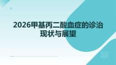 2026甲基丙二酸血癥的診治現(xiàn)狀與展望