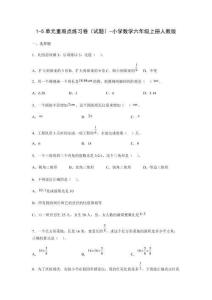 1-5單元重難點(diǎn)練習(xí)卷（試題）-小學(xué)數(shù)學(xué)六年級上冊人教版【含答案】