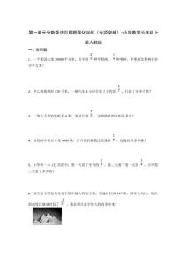 第一單元分?jǐn)?shù)乘法應(yīng)用題強(qiáng)化訓(xùn)練（專項(xiàng)突破）-小學(xué)數(shù)學(xué)六年級上冊人教版【含答案】