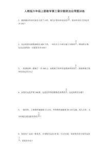 人教版六年級(jí)上冊(cè)數(shù)學(xué)第三章分?jǐn)?shù)除法應(yīng)用題訓(xùn)練（含簡(jiǎn)單答案）