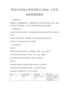英語口語交際中的常用技巧與表達(dá)：小學(xué)英語拓展課程教案