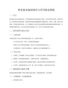 財務報表編制規范與常用報表模板