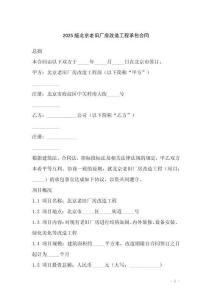 2025版北京老舊廠房改造工程承包合同