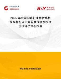 2025年中國制藥行業(yè)用甘草根提取物行業(yè)市場(chǎng)前景預(yù)測(cè)及投資價(jià)值評(píng)估分析報(bào)告