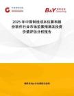 2025年中国制造成本估算和报价软件行业市场前景预测及投资价值评估分析报告