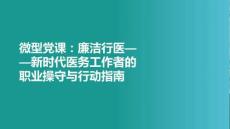 微型黨課：廉潔行醫新時代醫務工作者的職業操守與行動指南