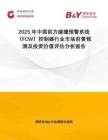 2025年中國前方碰撞預警系統(tǒng)（FCW）控制器行業(yè)市場前景預測及投資價值評估分析報告