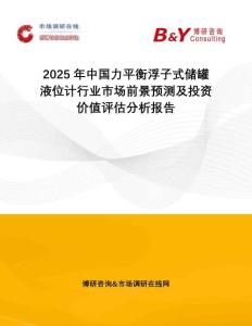 2025年中國力平衡浮子式儲罐液位計行業(yè)市場前景預測及投資價值評估分析報告