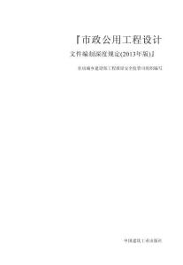 市政公用工程設計文件編制深度規(guī)定（2013年高清版）