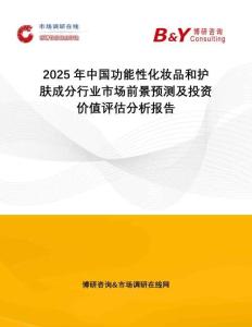 2025年中國功能性化妝品和護(hù)膚成分行業(yè)市場前景預(yù)測及投資價值評估分析報告