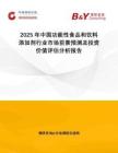 2025年中國(guó)功能性食品和飲料添加劑行業(yè)市場(chǎng)前景預(yù)測(cè)及投資價(jià)值評(píng)估分析報(bào)告