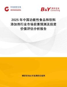 2025年中國(guó)功能性食品和飲料添加劑行業(yè)市場(chǎng)前景預(yù)測(cè)及投資價(jià)值評(píng)估分析報(bào)告
