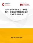 2025年中國(guó)加熱設(shè)備（暖風(fēng)爐除外）行業(yè)市場(chǎng)前景預(yù)測(cè)及投資價(jià)值評(píng)估分析報(bào)告
