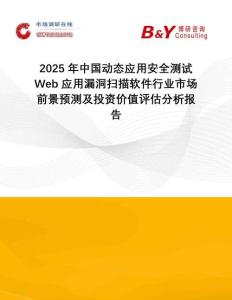 2025年中國動態(tài)應(yīng)用安全測試Web應(yīng)用漏洞掃描軟件行業(yè)市場前景預(yù)測及投資價(jià)值評估分析報(bào)告