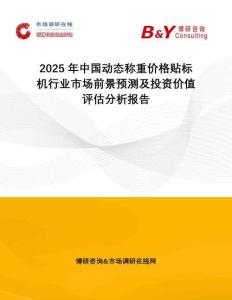 2025年中国动态称重价格贴标机行业市场前景预测及投资价值评估分析报告