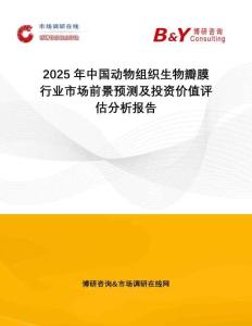 2025年中國動物組織生物瓣膜行業(yè)市場前景預(yù)測及投資價值評估分析報告