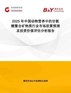 2025年中國動物營養(yǎng)中的甘氨酸螯合礦物質(zhì)行業(yè)市場前景預(yù)測及投資價值評估分析報告
