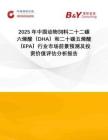 2025年中國動物飼料二十二碳六烯酸（DHA）和二十碳五烯酸（EPA）行業(yè)市場前景預測及投資價值評估分析報告