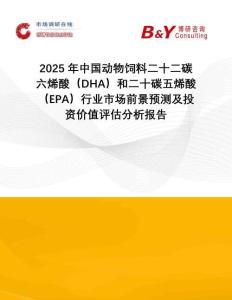 2025年中國動物飼料二十二碳六烯酸（DHA）和二十碳五烯酸（EPA）行業(yè)市場前景預(yù)測及投資價值評估分析報告