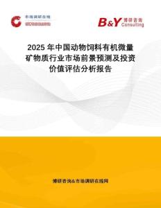 2025年中國(guó)動(dòng)物飼料有機(jī)微量礦物質(zhì)行業(yè)市場(chǎng)前景預(yù)測(cè)及投資價(jià)值評(píng)估分析報(bào)告