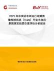 2025年中國動車組運行故障圖像檢測系統(tǒng)（TEDS）行業(yè)市場前景預測及投資價值評估分析報告