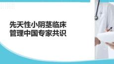 先天性小陰莖臨床管理中國(guó)專(zhuān)家共識(shí)