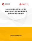 2025年中國心血管植介入診療器械及設(shè)備行業(yè)市場前景預(yù)測及投資價值評估分析報告