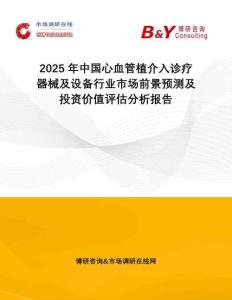 2025年中國(guó)心血管植介入診療器械及設(shè)備行業(yè)市場(chǎng)前景預(yù)測(cè)及投資價(jià)值評(píng)估分析報(bào)告