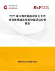 2025年中国武器夜视仪行业市场前景预测及投资价值评估分析报告
