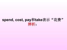 2020-2021學年人教版英語七年級下冊Unit3+Section+A+take、cost、pay、spend用法+課件