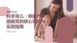 科學(xué)育兒：新時(shí)代家庭教育的核心策略與實(shí)踐指南