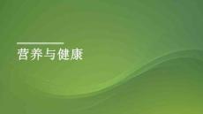 營養與健康
