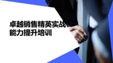 卓越销售精英实战能力提升培训