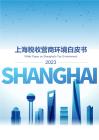 【上海市稅務局】2023年上海稅收營商環(huán)境白皮書