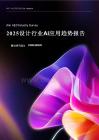 2025設(shè)計(jì)行業(yè)+AI+應(yīng)用趨勢報(bào)告