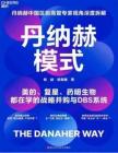 丹納赫模式介紹