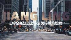 江鈴全新凱運上市公關傳播策劃案