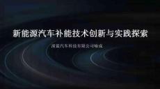 新能源汽車補(bǔ)能技術(shù)創(chuàng)新與實(shí)踐探索