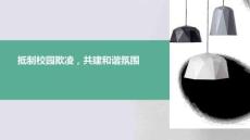 抵制校園欺凌，共建和諧氛圍