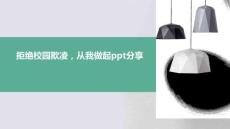 拒絕校園欺凌，從我做起ppt分1