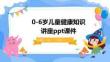 0-6歲兒童健康知識(shí)講座ppt課件