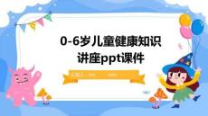 0-6歲兒童健康知識講座ppt課件