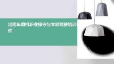 出租車司機職業(yè)操守與文明駕駛培訓課件