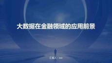 大數(shù)據(jù)在金融領(lǐng)域的應(yīng)用前景