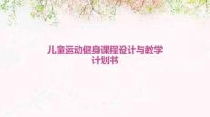 兒童運動健身課程設(shè)計與教學(xué)計劃書