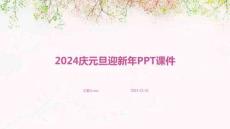 2024慶元旦迎新年ppt課件