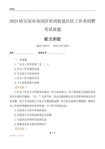 哈爾濱市南崗區(qū)哈西街道社區(qū)工作者招聘考試真題
