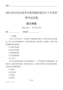 哈爾濱市道里區(qū)新陽(yáng)路街道社區(qū)工作者招聘考試真題