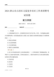唐山市古冶區(qū)習(xí)家套鄉(xiāng)社區(qū)工作者招聘考試真題