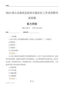 唐山市灤南縣柏各莊鎮(zhèn)社區(qū)工作者招聘考試真題